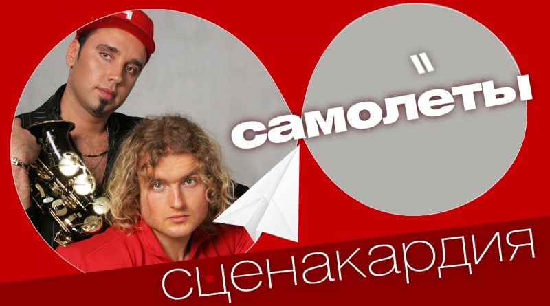 Сценакардия - Самолёты