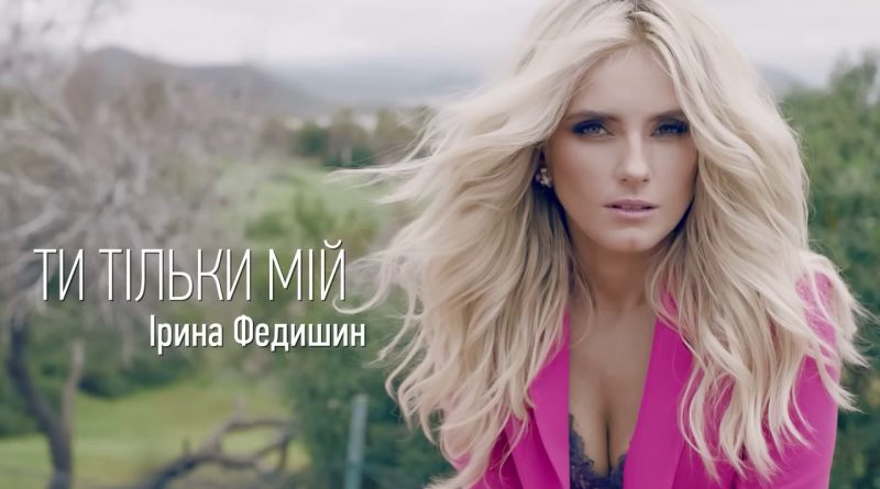 Ірина Федишин - Ти тільки мій