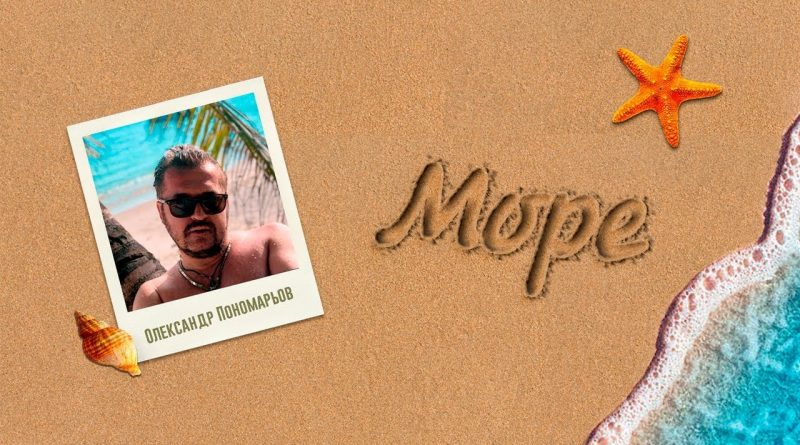 Олександр Пономарьов - Море