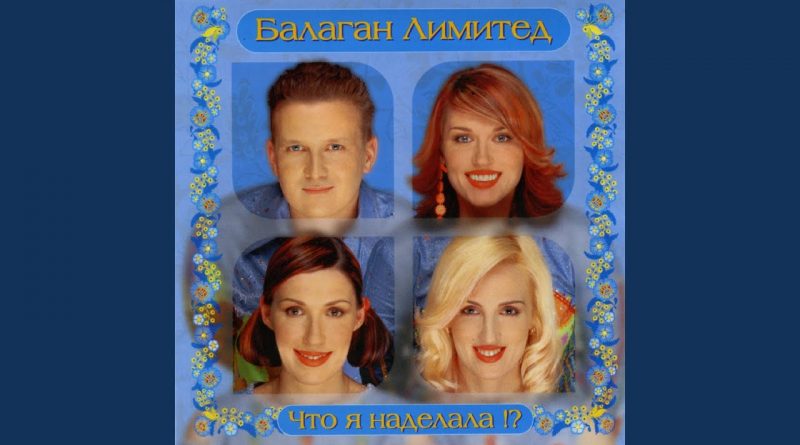 Балаган Лимитед - Что я наделала