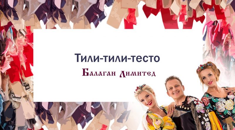 Балаган Лимитед - Тили-тили тесто