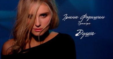 Ірина Федишин - Душа