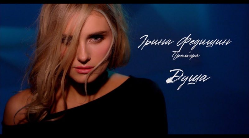 Ірина Федишин - Душа