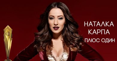 Наталка Карпа - Плюс один
