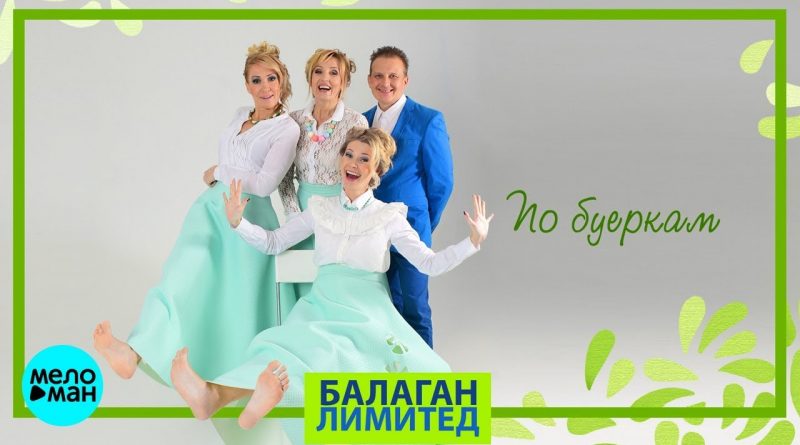 Балаган Лимитед - По буеркам