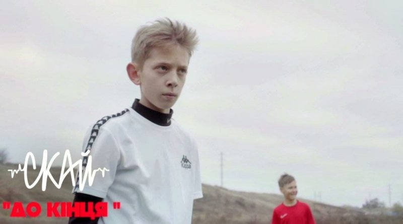 СКАЙ - До кінця