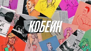 PRAVADA - Кобейн