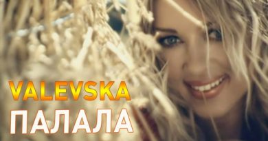 Наталья Валевская - Палала