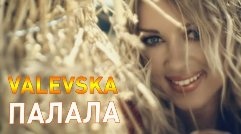Наталья Валевская - Палала