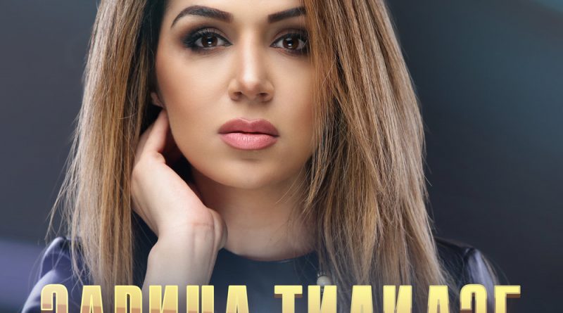 Zarina Tilidze - Персона нон грата