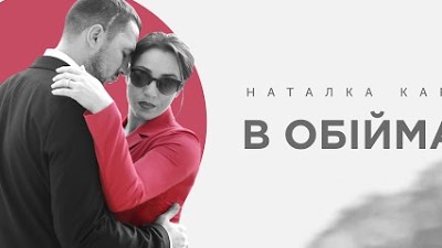 Наталка Карпа - В обіймах
