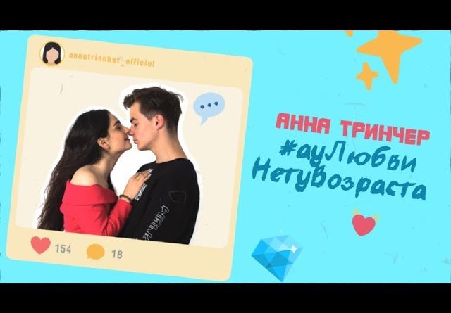Анна Тринчер - А у Любви Нету Возраста