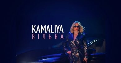 Камалия - Вільна