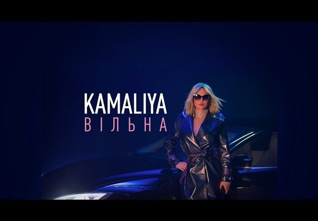 Камалия - Вільна
