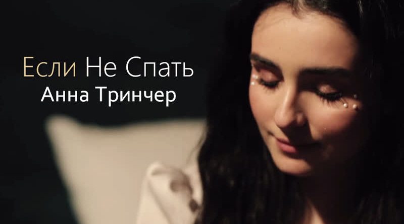 Анна Тринчер - Если не спать