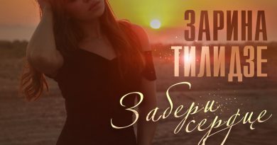 Zarina Tilidze - Забери сердце