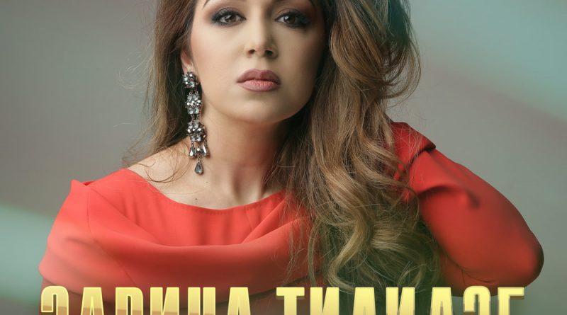 Zarina Tilidze - Остров