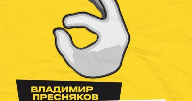 Владимир Пресняков - Всё нормально