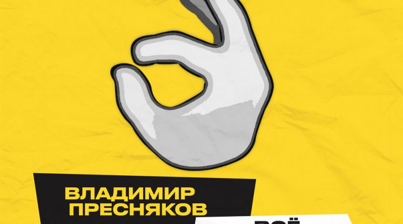 Владимир Пресняков - Всё нормально