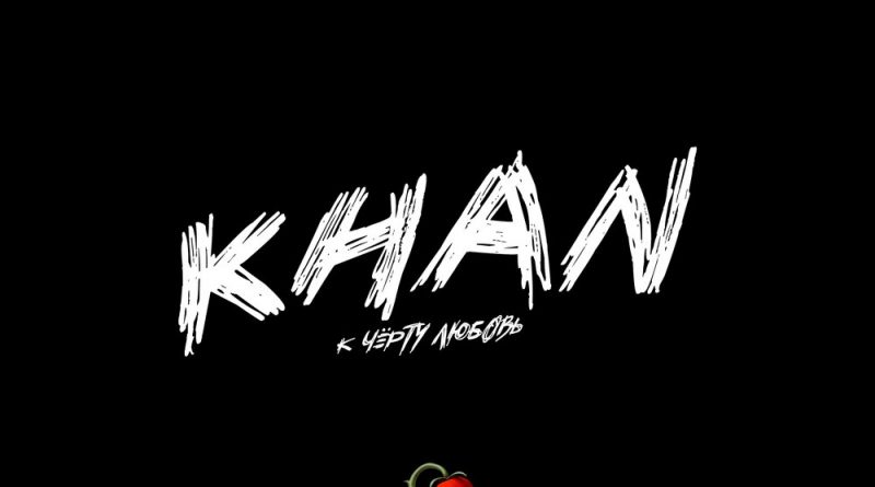 Khan - К Чёрту Любовь