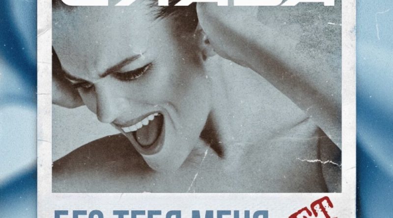 Слава - Без тебя меня нет