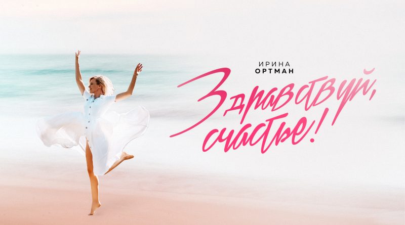 Ирина Ортман - Здравствуй, Счастье!