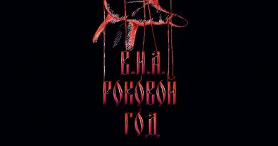 ​Роковой Год - Правильное дело