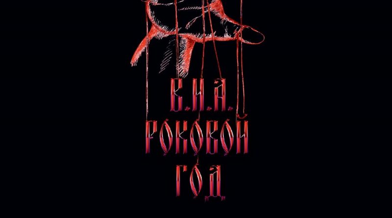 ​Роковой Год - Правильное дело