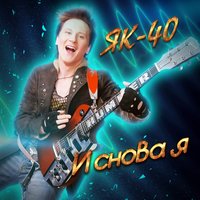ЯК-40 - Достала школа