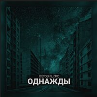 Rostovskiy,Рамс—Однажды