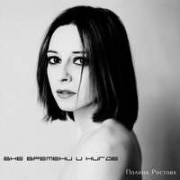 Полина Ростова