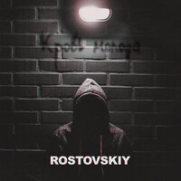 Rostovskiy—Я уйду