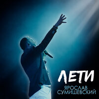 Ярослав Сумишевский