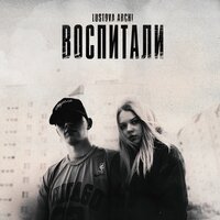 Lustova,ARCHI—Воспитали