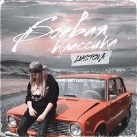 Lustova—Боевая классика