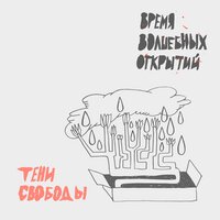 Тени свободы - Спокойной ночи