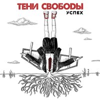 Тени свободы - Успех