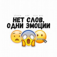 STASIK, Vop, Evil Boy