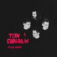 Тени свободы - Нет вестей с Земли