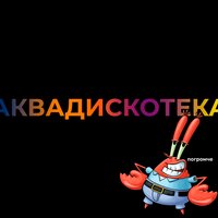 IAMMIND - Аквадискотека