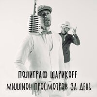 Полиграф ШарикOFF (Серёга) - Миллион Просмотров За День