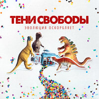Тени свободы - Не страшно проснуться
