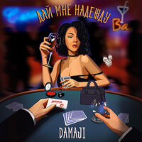 Damaji—Дай мне надежду
