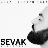 Sevak - Невесомость