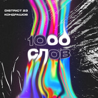 Кондрашов, District 23 - 1000 слов