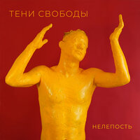 Тени свободы - Подарок губернатора