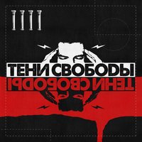 Тени свободы - Засыпай