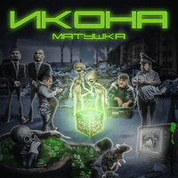 Матушка, Консультант - Законы куба