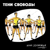 Тени свободы - Грешники земли