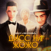 mzlff, Bratishkin - Дисс на жожо